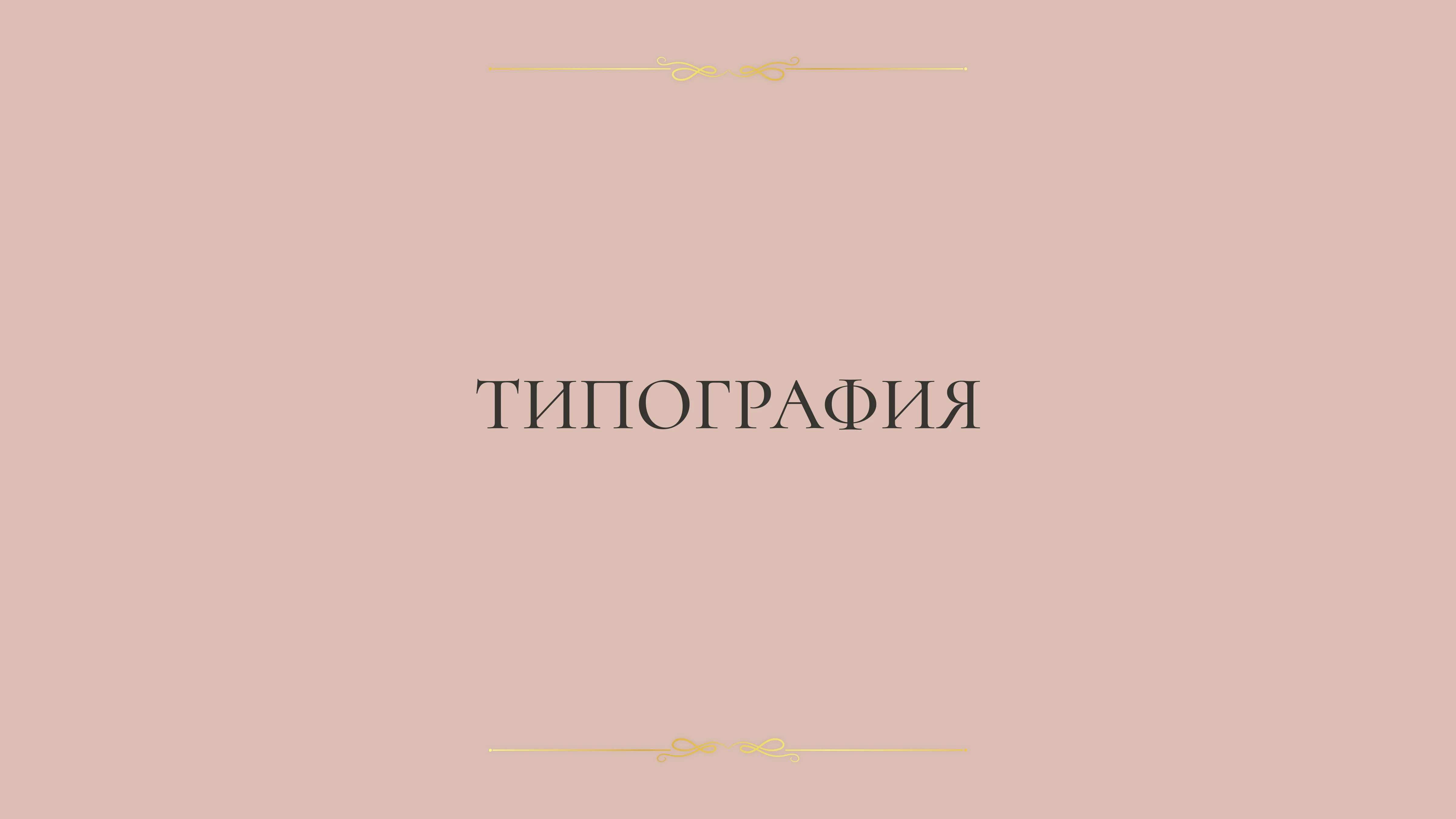 Типографика